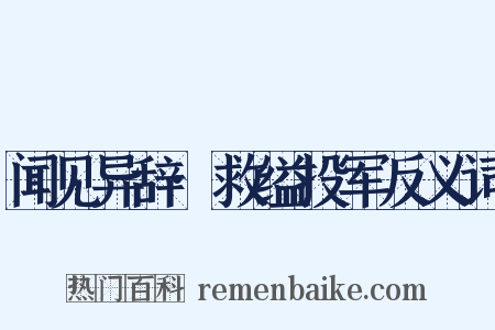 闻见异辞·救缢投军反义词是什么意思的图片
